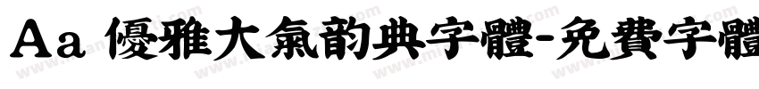 Aa 优雅大气韵典字体字体转换